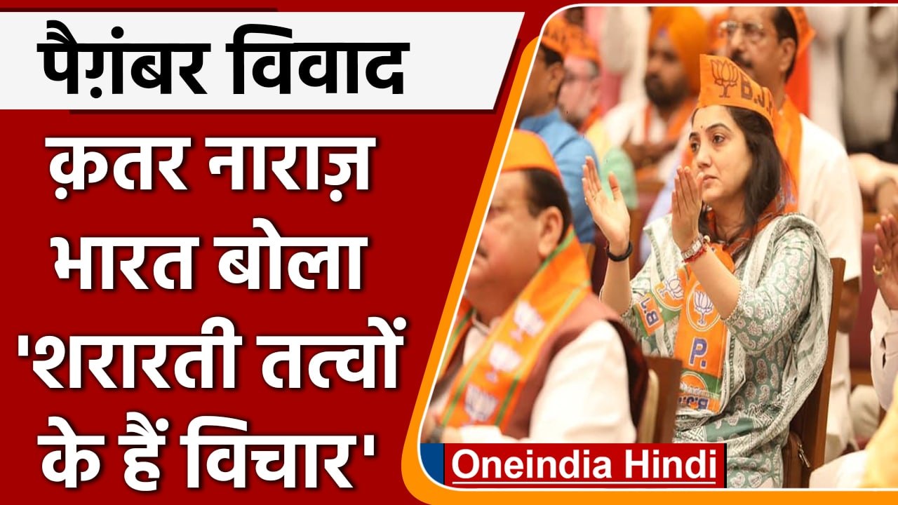 Nupur Sharma को सरकार ने बताया Fringe Elements, Qatar में देनी पड़ी सफाई | वनइंडिया हिंदी | #News