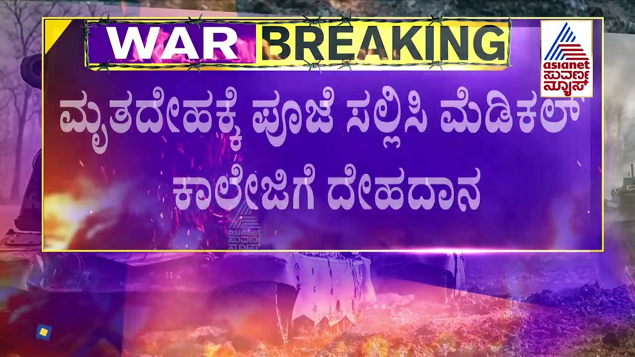 Russia-Ukraine War: ದಾವಣಗೆರೆ SS ಕಾಲೇಜಿಗೆ ನವೀನ್ ದೇಹದಾನ ಮಾಡಲು ಕುಟುಂಬಸ್ಥರ ನಿರ್ಧಾರ