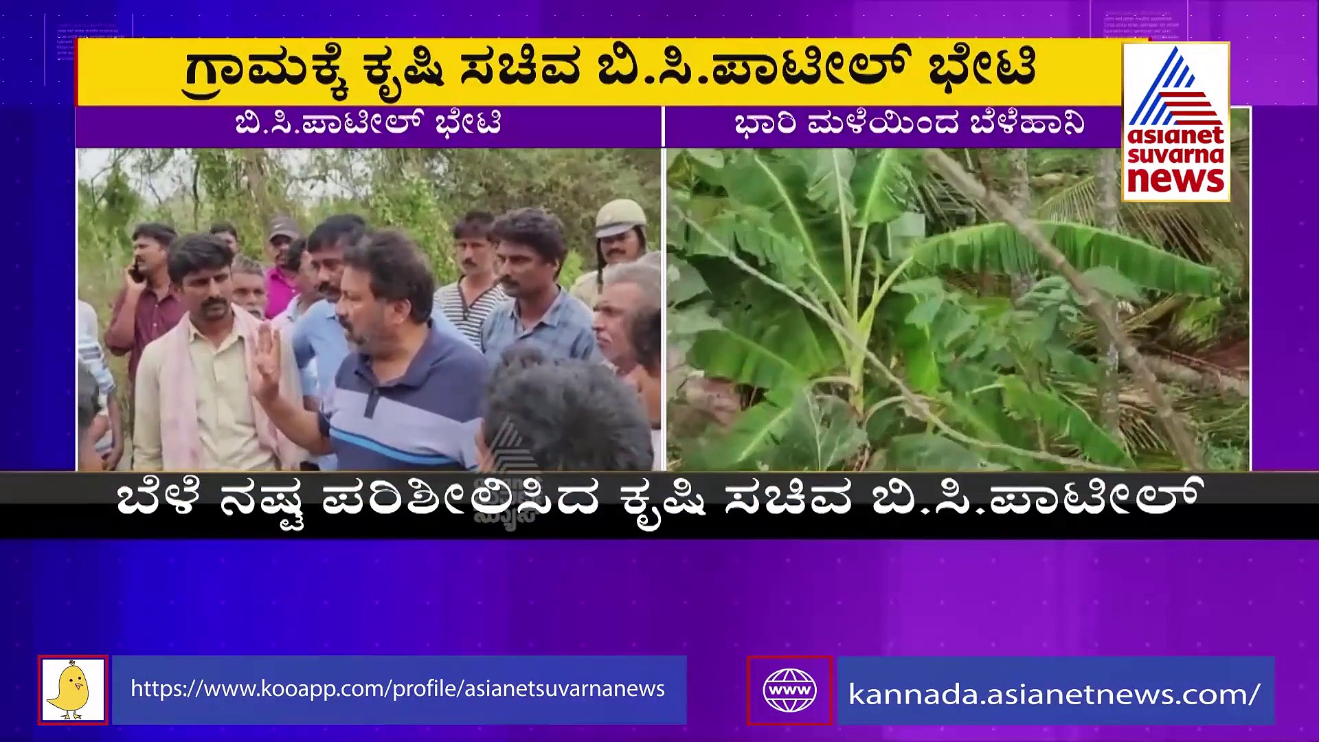 ಅಕಾಲಿಕ ಮಳೆಯಿಂದ ಬೆಳೆ ಹಾನಿ: ರೈತರಿಗೆ ಪರಿಹಾರ ಭರವಸೆ ನೀಡಿದ ಬಿ ಸಿ ಪಾಟೀಲ್