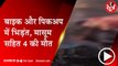 इंदौरः भैरुघाट पर दर्दनाक हादसा, 8 माह की मासूम सहित 4 की मौत