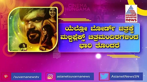 Yellow Board ಚಿತ್ರಕ್ಕೆ ಮಲ್ಟಿಪ್ಲೆಕ್ಸ್ ಚಿತ್ರಮಂದಿರಗಳಿಂದ ತೊಂದರೆ!