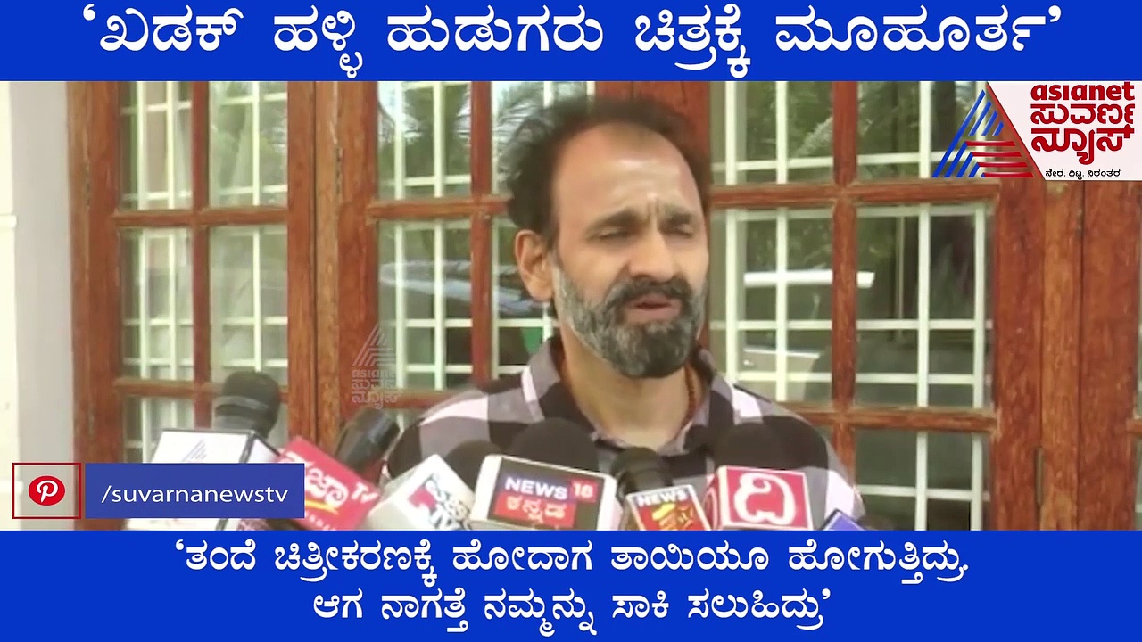 'ಖಡಕ್ ಹಳ್ಳಿ ಹುಡುಗರು' ಚಿತ್ರಕ್ಕೆ ಮೂಹೂರ್ತ: ಪ್ರಮುಖ ಪಾತ್ರದಲ್ಲಿ Raghavendra Rajkumar