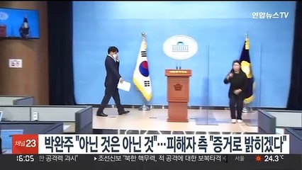 박완주 "아닌 것은 아닌 것"…피해자측 "증거로 밝히겠다"