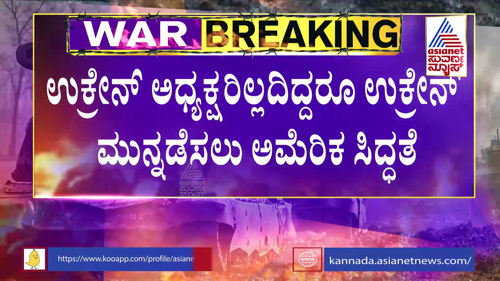 Russia Ukraine War: ಉಕ್ರೇನ್ ಜೊತೆ ನಾವಿದ್ದೇವೆ, ರಷ್ಯಾ ಎದುರಿಸಲು ಪ್ಲ್ಯಾನ್ ಬಿ ಸಿದ್ದ ಎಂದ ಅಮೆರಿಕಾ