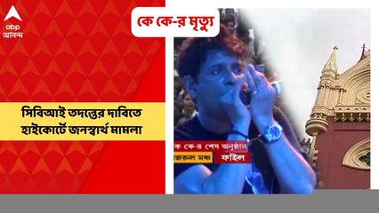 KK Demise কেকে-র মৃত্যুতে সিবিআই তদন্তের দাবি জানিয়ে হাইকোর্টে আবেদন