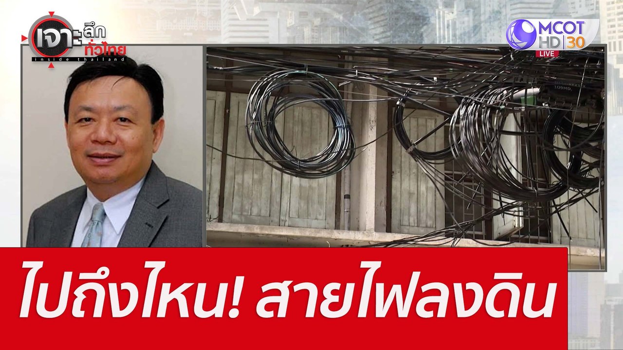 ไปถึงไหน! สายไฟลงดิน : เจาะลึกทั่วไทย (3 มิ.ย. 65)