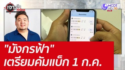 "มังกรฟ้า" เตรียมคัมแบ็ก 1 ก.ค. : เจาะลึกทั่วไทย (3 มิ.ย. 65)