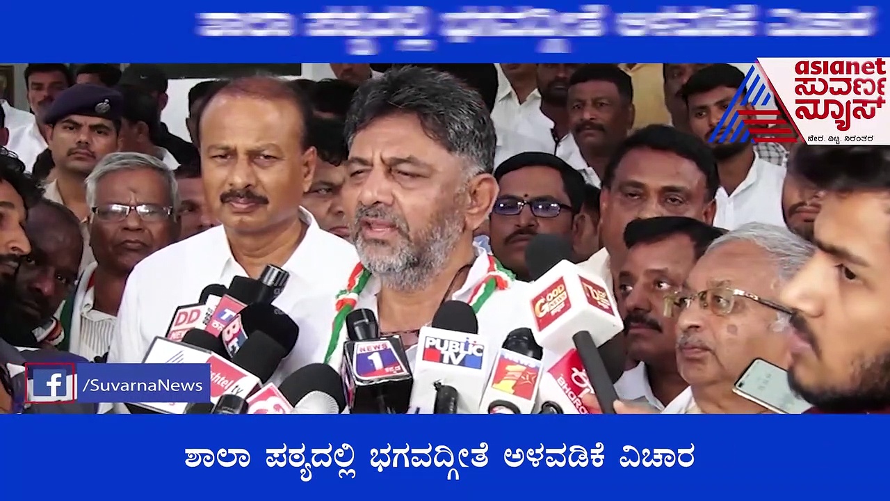 Bhagavad Gita in Syllabus ನಾವು ಸಹ ಹಿಂದೂಗಳೇ, ಶ್ಲೋಕ ವಾಚಿಸುತ್ತ ಬಿಜೆಪಿಗೆ ಟಾಂಗ್ ಕೊಟ್ಟ ಡಿಕೆಶಿ