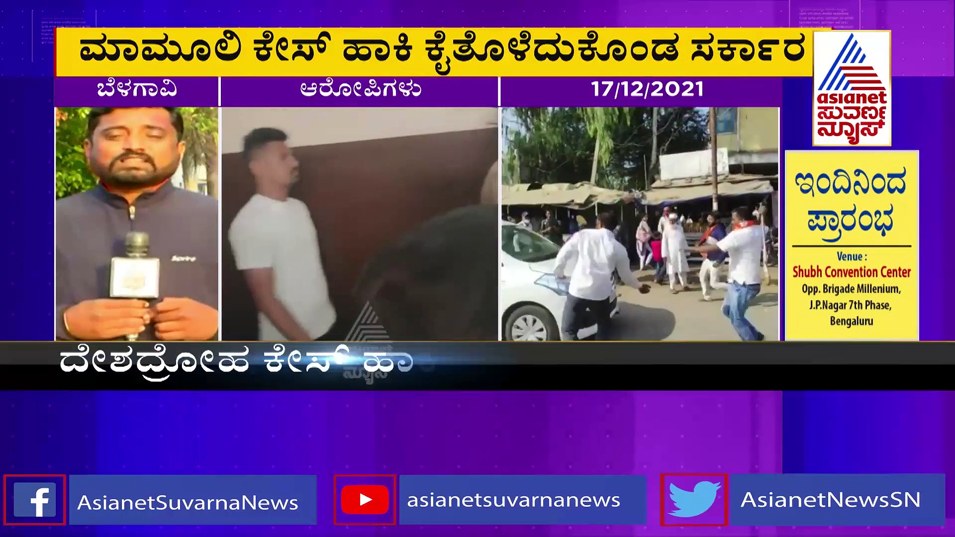 Belagavi: MES ಪುಂಡರ ಮೇಲೆ ದೇಶದ್ರೋಹದ ಕೇಸ್ ಇಲ್ಲ, ಒತ್ತಡಕ್ಕೆ ಮಣಿಯಿತಾ ಸರ್ಕಾರ?