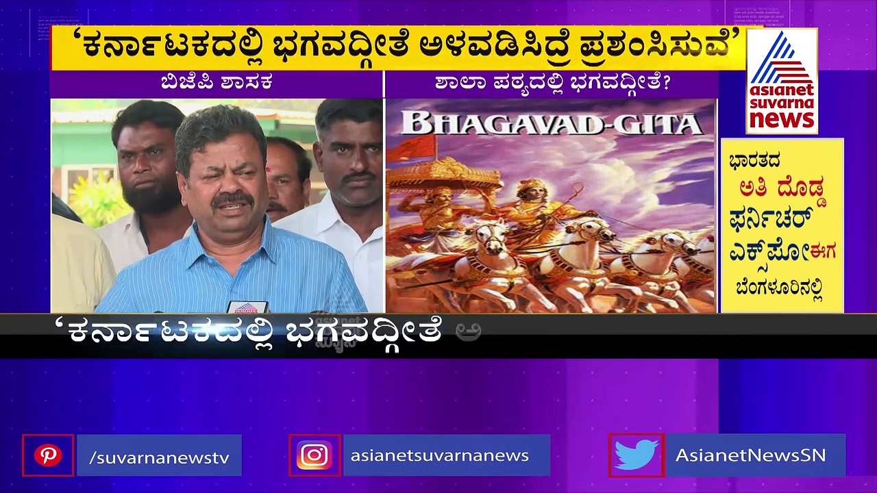 Bhagavad Gita: ಶಿಕ್ಷಣ ವ್ಯವಸ್ಥೆಯಲ್ಲಿ ಹೊಸ ಅಲೆ ಸೃಷ್ಟಿಸಲಿದೆ: ರೇಣುಕಾಚಾರ್ಯ