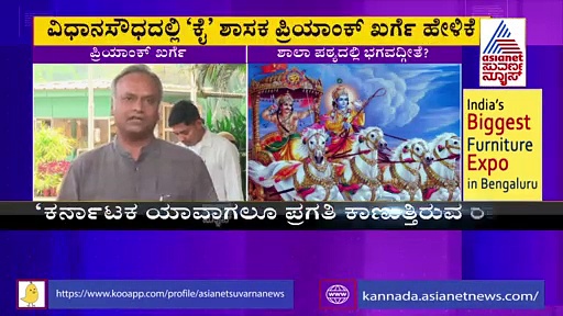ದಯವಿಟ್ಟು ಶಿಕ್ಷಣ ವ್ಯವಸ್ಥೆ ಬದಲಾಯಿಸಲು ಹೋಗಬೇಡಿ: ಪ್ರಿಯಾಂಕ್ ಖರ್ಗೆ