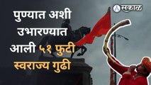 Shivrajyabhishek Din | पुण्यात शिवराज्याभिषेक दिनानिमित्त उभारण्यात आली स्वराज्य गुढी  | Sakal Media