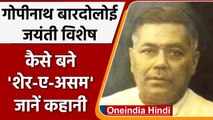 Sher-E-Assam Gopinath Bordoloi, जिन्होंने असम को देश से टूटने नहीं दिया | वनइंडिया हिंदी । #History