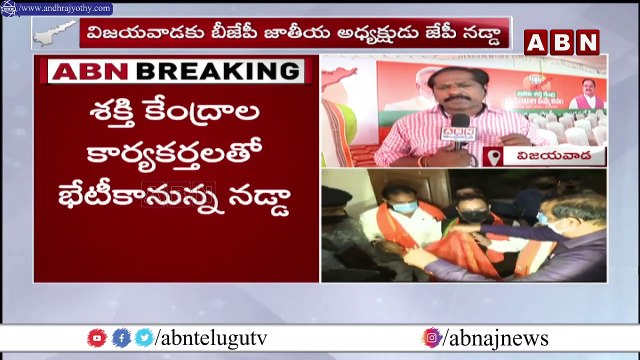 విజయవాడలో మేధావులతో సమావేశం కానున్నజేపీ నడ్డా || JP Nadda Vijayawada Tour || ABN Telugu