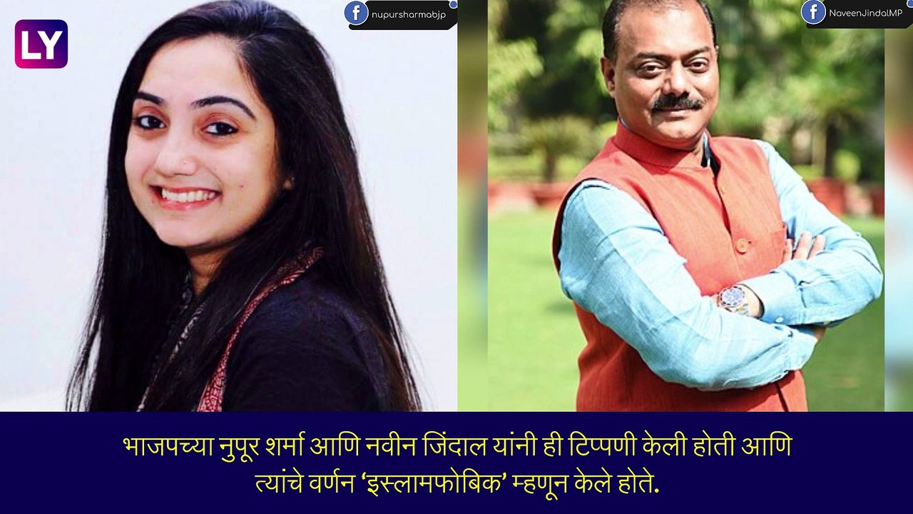 Remarks On Prophet: इराण, कतार, कुवेत यांनी मोहम्मद पैगंबर यांच्या विरोधात केलेल्या वक्तव्यावर व्यक्त केला निषेध, नुपूर शर्मा, नवीन जिंदाल पक्षाकडून निलंबित