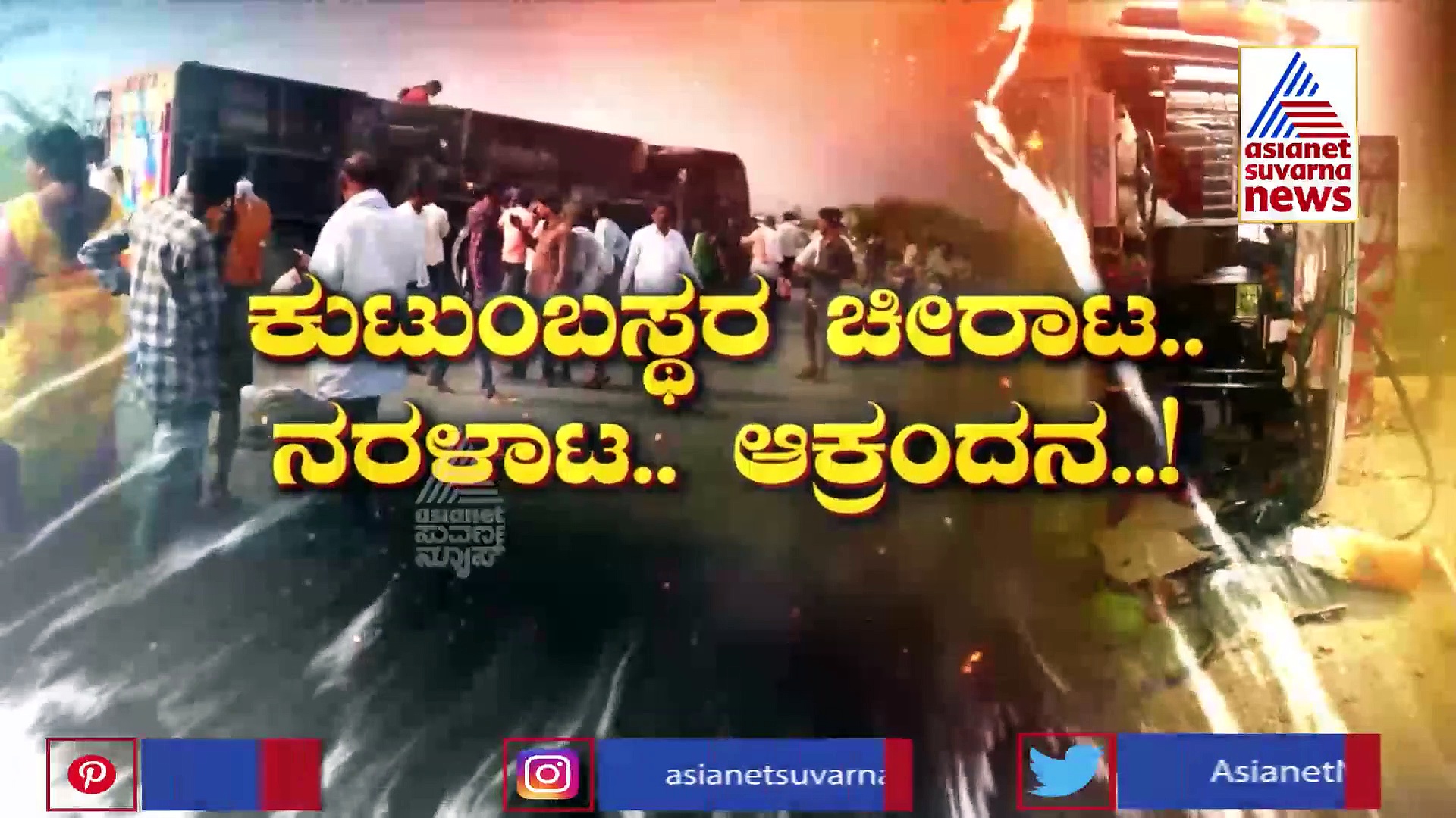 Tumakuru Bus accident:  ಸಾವಿನ ಸವಾರಿಯಾದ ಬಸ್, ಕಾಲೇಜಿಗೆ ಹೋಗಿ ಬರ್ತೀನಿ ಅಂದವರು ಮಸಣ ಸೇರಿದರು