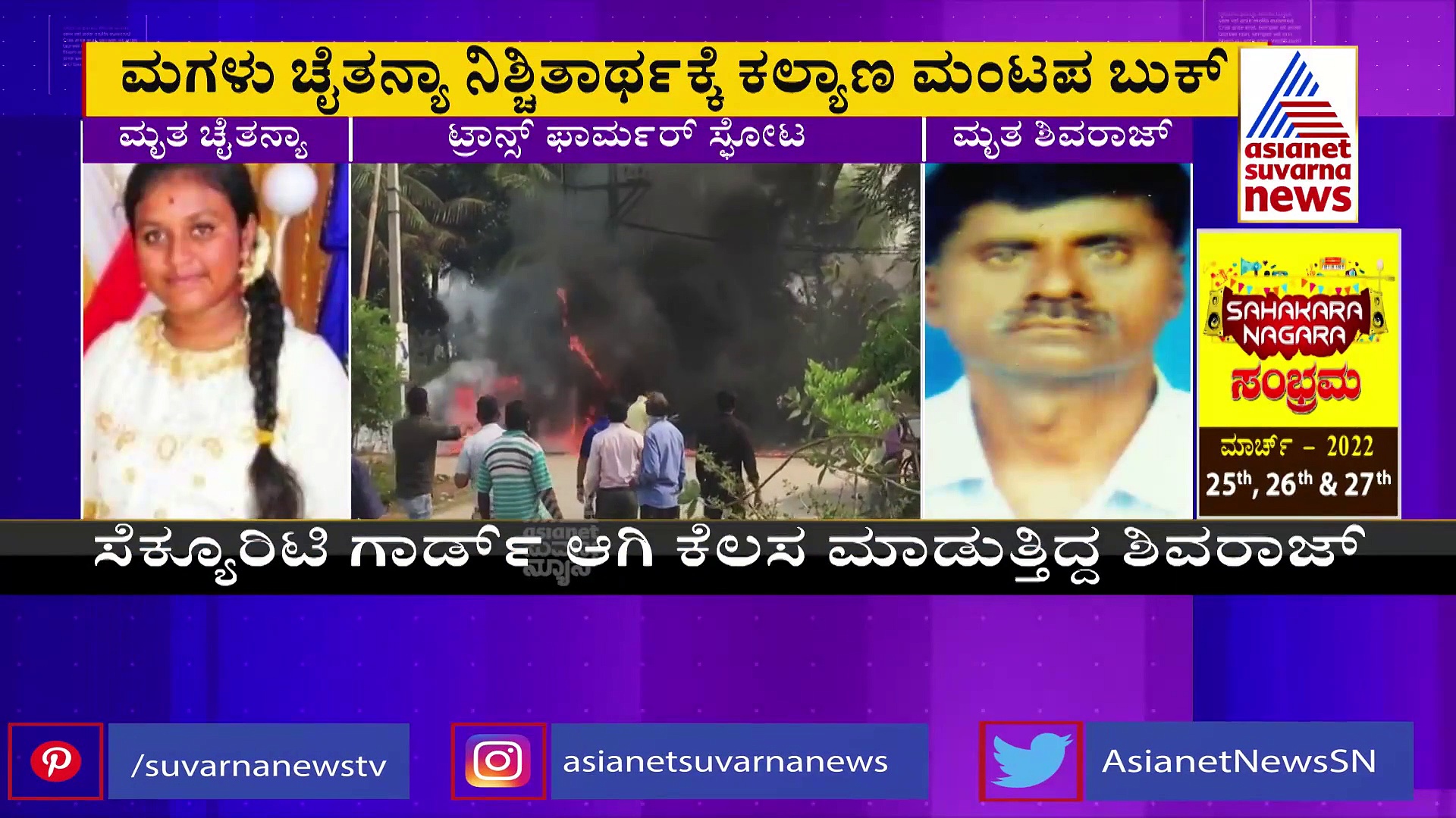 ನಿಶ್ಚಿತಾರ್ಥಕ್ಕೆ ಚೌಲ್ಟ್ರಿ ಬುಕ್‌ ಮಾಡಿ ವಾಪಸ್ಸಾಗುವಾಗ ಟ್ರಾನ್ಸ್‌ಫಾರ್ಮರ್‌ ಸ್ಫೋಟಕ್ಕೆ ತಂದೆ ಮಗಳು ಬಲಿ!