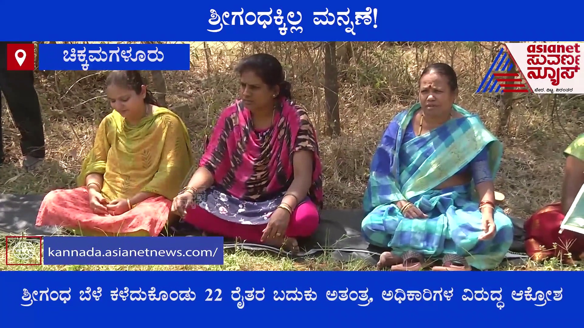 2 ಲಕ್ಷದ ಶ್ರೀಗಂಧ ಮರಕ್ಕೆ ಹೈವೆ ಅಧಿಕಾರಿಗಳು ಕೊಡೋದು 1 ಸಾವಿರ: ಸಂಕಷ್ಟದಲ್ಲಿ ಅನ್ನದಾತ