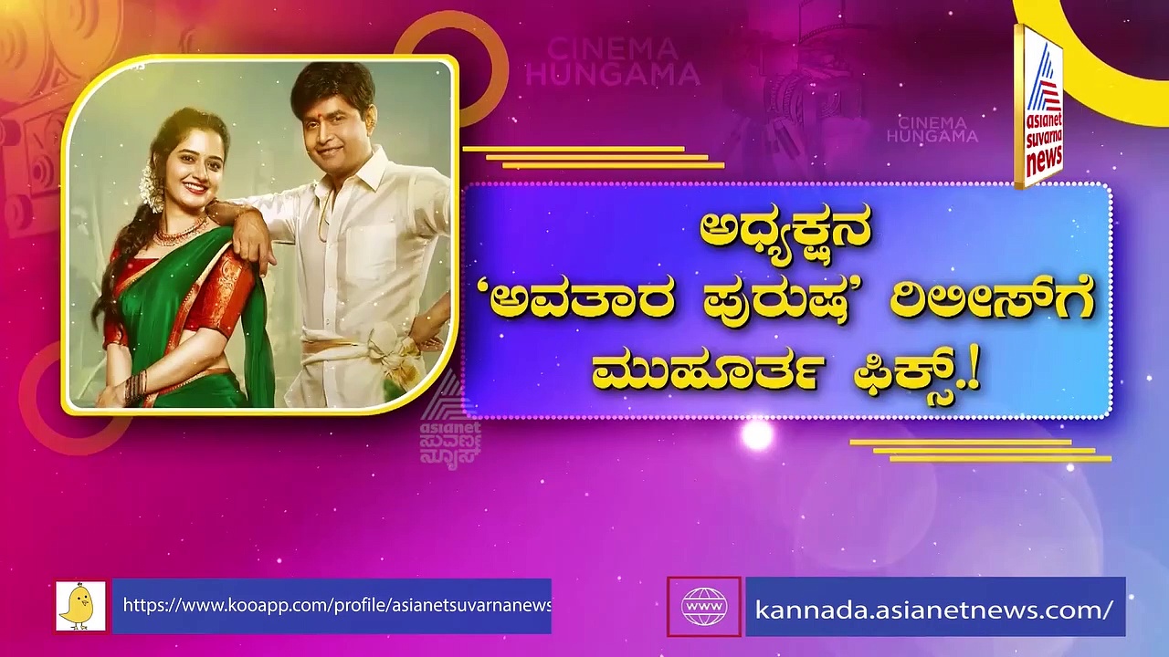 Avatar Purusha: ಮೇ 6ರಂದು ಬೆಳ್ಳಿತೆರೆ ಮೇಲೆ ಬರಲಿದ್ದಾನೆ ಕಾಮಿಡಿ ಕಿಂಗ್ ಶರಣ್