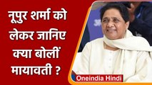 BJP सरकार Nupur Sharma को जेल भेजे BSP प्रमुख Mayawati ने की मांग | वनइंडिया हिंदी | #Politics