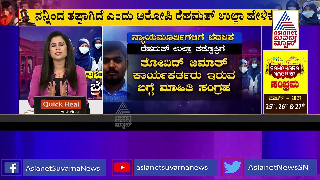 Hijab Verdict: ಹೈಕೋರ್ಟ್ ನ್ಯಾಯಮೂರ್ತಿಗಳಿಗೆ ಬೆದರಿಕೆ, ಆರೋಪಿ ರೆಹಮತ್ ಉಲ್ಲಾ ತೀವ್ರ ವಿಚಾರಣೆ 
