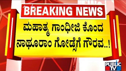 A Road In Karkala Named After Nathuram Godse | Public TV