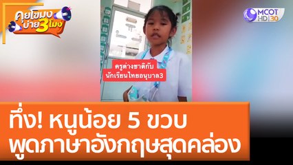 ทึ่ง! หนูน้อย 5 ขวบ พูดภาษาอังกฤษสุดคล่อง | คุยโขมงบ่าย 3 โมง