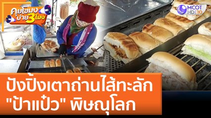 ปังปิ้งเตาถ่านไส้ทะลัก "ป้าแป๋ว" พิษณุโลก | คุยโขมงบ่าย 3 โมง