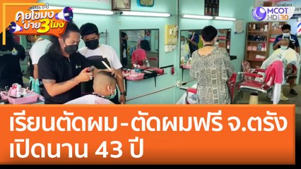 เรียนตัดผม - ตัดผมฟรี จ.ตรัง เปิดนาน 43 ปี | คุยโขมงบ่าย 3 โมง