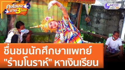 ชื่นชมนักศึกษาแพทย์ "รำมโนราห์" หาเงินเรียน | คุยโขมงบ่าย 3 โมง