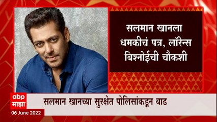 Salman Khan च्या सुरक्षेत पोलिसांकडून वाढ, Mumbai पोलिसांची टीम सलमानच्या घरी : ABP Majha