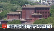 대통령실 옆 美드래곤힐 호텔부지 반환 추진…