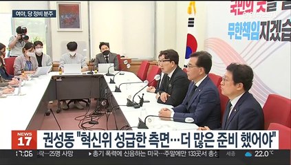 국민의힘, 혁신위 신경전…민주, 비대위 구성 기싸움