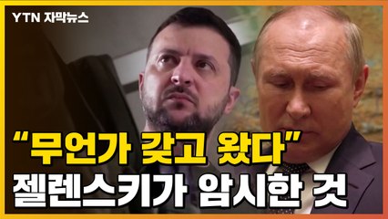[자막뉴스] 젤렌스키의 의미심장한 발언..."무언가 가져 왔다" / YTN