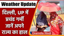 Weather Update: Delhi समेत इन राज्यों में गर्मी का कहर, जानें ताजा हाल | वनइंडिया हिंदी | #News