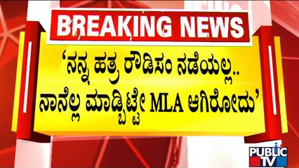 MLA M Krishnappa Lashes Out At A Police Inspector | Public TV