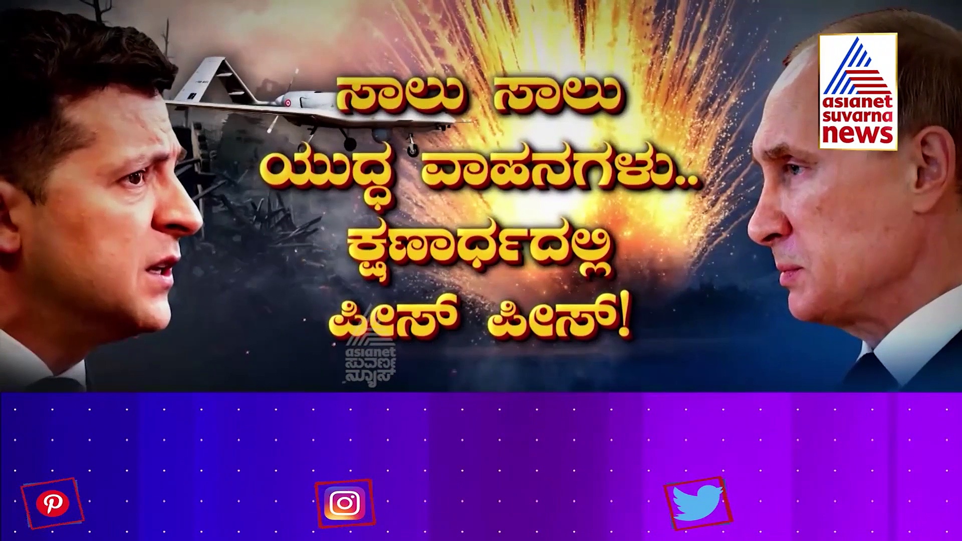 Ukraine Crisis ಉಕ್ರೇನ್ ಬೈರೆಕ್ಟರ್ ಡ್ರೋನ್‌ಗೆ ಪ್ರತಿಯಾಗಿ ನಿರ್ಬಂಧಿತ ಈರುಳ್ಳಿ ಬಾಂಬ್ ಹಾಕಿತಾ ರಷ್ಯಾ?