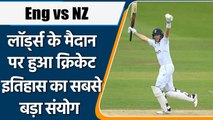 Eng vs NZ: Lord’s के मैदान पर हुआ क्रिकेट इतिहास का सबसे बड़ा संयोग | वनइंडिया हिन्दी | #Cricket