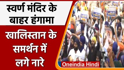 Amritsar: Swarn Mandir के बाहर हंगामा, Khalistan के Support में लगे नारे | वनइंडिया हिंदी | #News