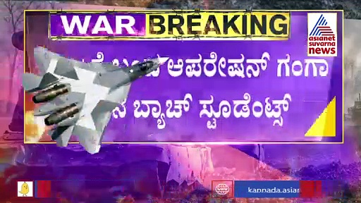Operation Ganga: ಕಾರ್ಯಾಚರಣೆಗೆ ತೆರೆ, ತಾಯ್ನಾಡಿಗೆ ವಾಪಸ್ಸಾದ ವಿದ್ಯಾರ್ಥಿಗಳಲ್ಲಿ ಸಂತಸ