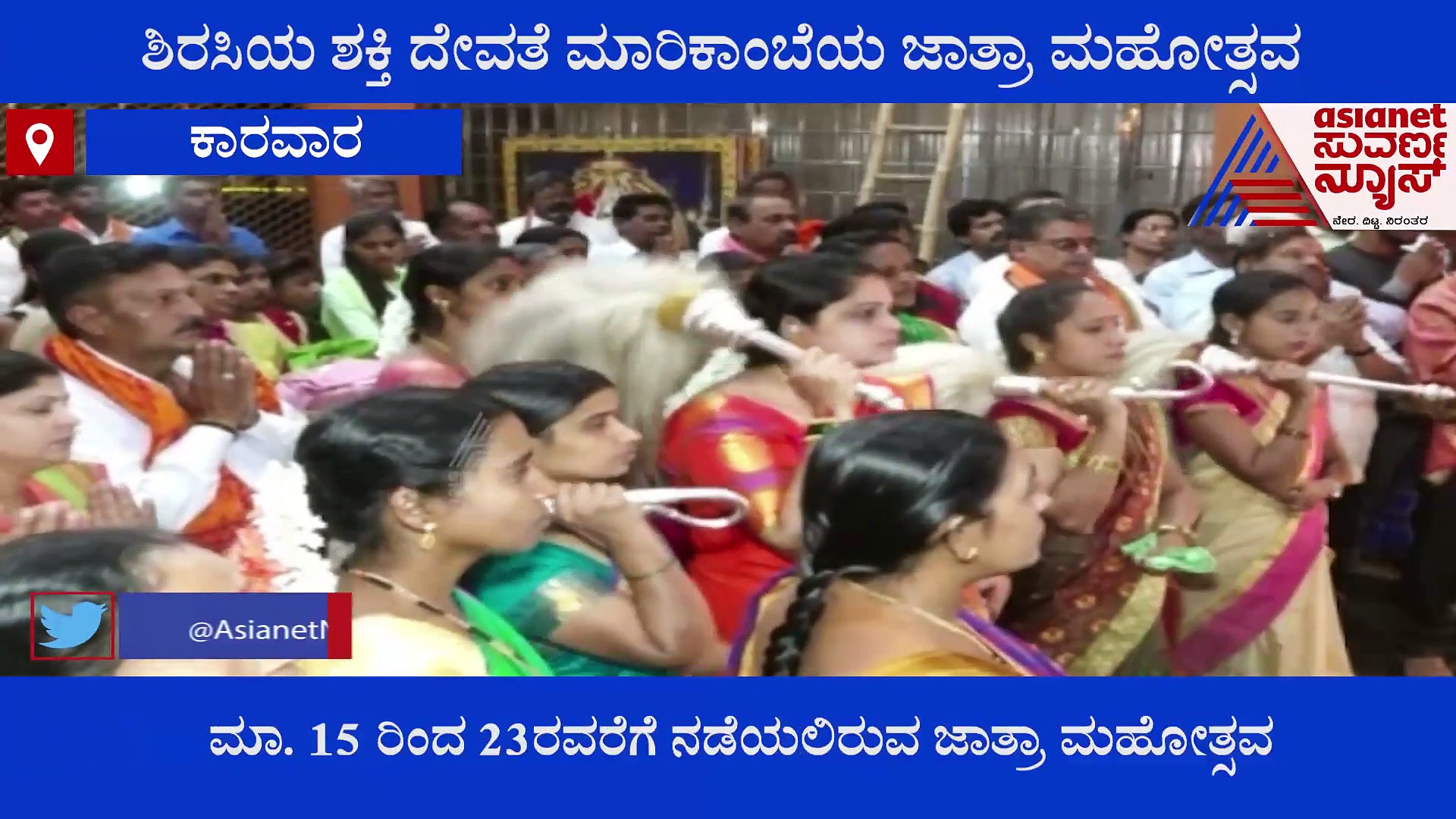 Uttara Kannada: ಶಿರಸಿಯಲ್ಲಿ ಸಂಭ್ರಮದ ಮಾರಿಕಾಂಬೆ ಜಾತ್ರಾ ಮಹೋತ್ಸವ