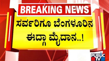 Eidgah Ground In Chamarajpet Can Be Used By All..! | BBMP Special Commissioner Harish