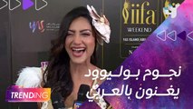 من الــ #IIFA.. نجوم بوليوود يغنون لعمرو دياب ونانسي عجرم ويكشفون ل #MBCTRENDING نجومهم المفضلين من الوطن العربي