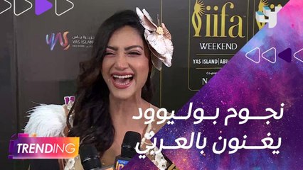 من الــ #IIFA.. نجوم بوليوود يغنون لعمرو دياب ونانسي عجرم ويكشفون ل #MBCTRENDING نجومهم المفضلين من الوطن العربي