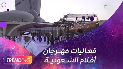 تغطية حصرية لــ #MBCTRENDING لفعاليات مهرجان الأفلام السعودية بدورته الثامنة