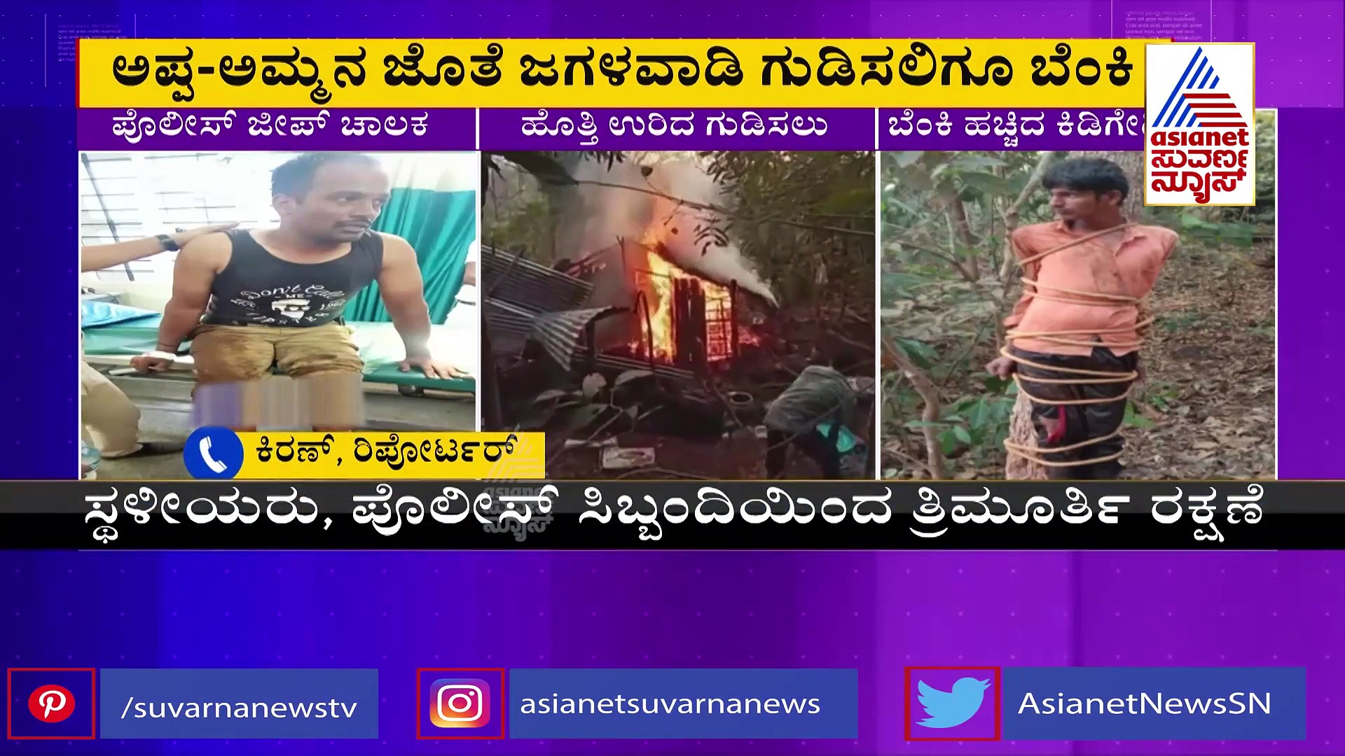 Chikkamagaluru: ಪೊಲೀಸ್ ವಾಹನಕ್ಕೆ ಪೆಟ್ರೋಲ್ ಹಾಕಿ ಬೆಂಕಿ ಹಚ್ಚಿದ ಕಿಡಿಗೇಡಿ