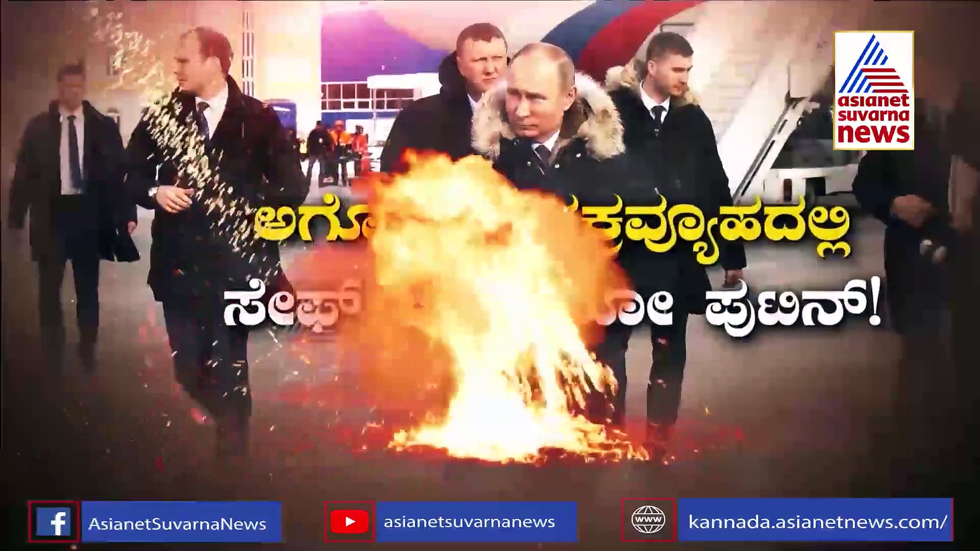Ukraine Crisis ಪುಟಿನ್ ಜೀವಕ್ಕಿದೆ ಅಪಾಯ, ಮೇ.9ಕ್ಕೆ ಯುದ್ಧ ಅಂತ್ಯಗೊಳಿಸಲು ರಷ್ಯಾ ಪ್ಲಾನ್!