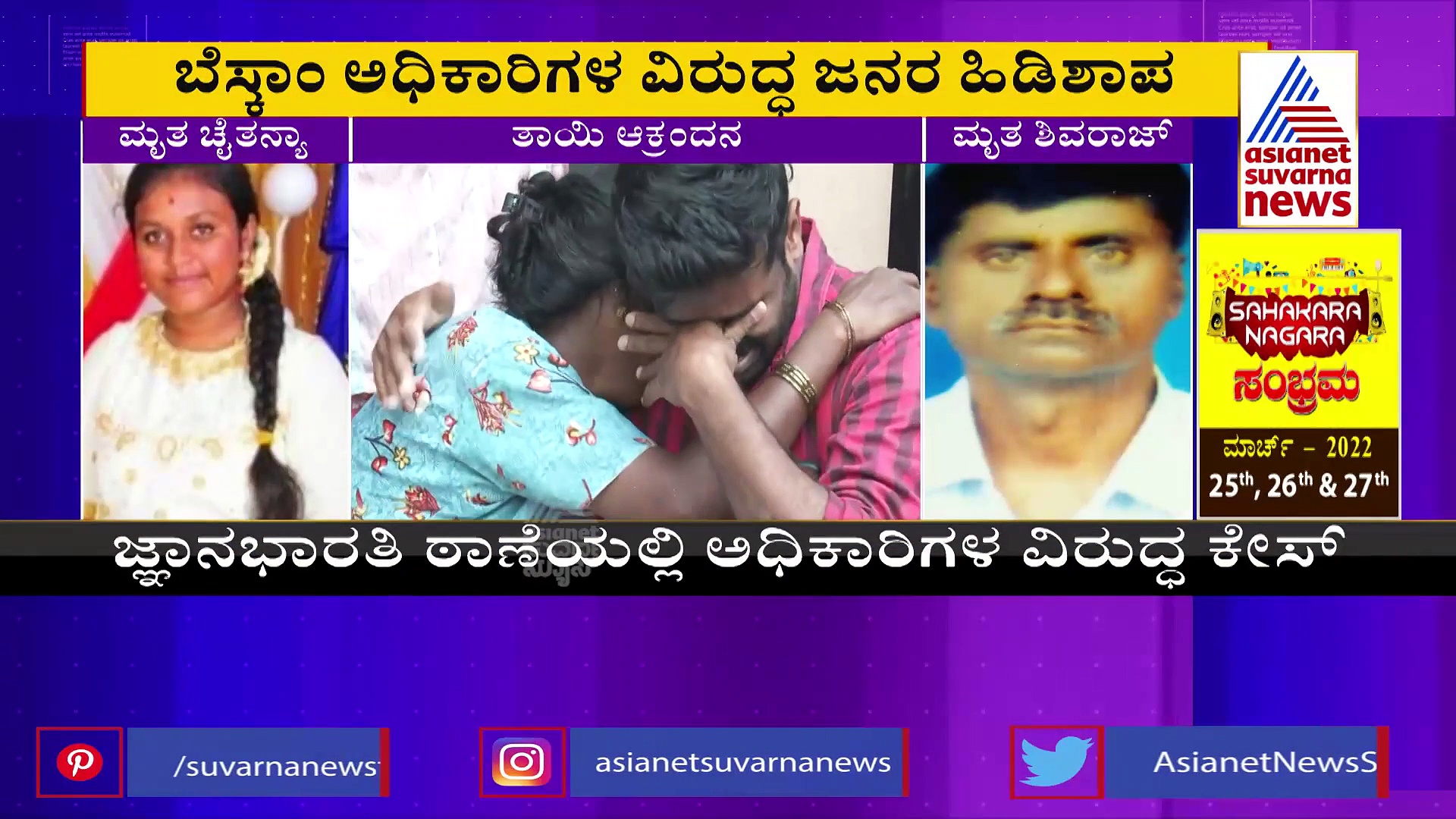 ಟ್ರಾನ್ಸ್‌ಫಾರ್ಮರ್ ಸ್ಫೋಟಕ್ಕೆ ತಂದೆ-ಮಗಳು ಬಲಿ, ಹಸೆಮಣೆ ಏರಬೇಕಾದ ಯುವತಿ ಮಸಣಕ್ಕೆ