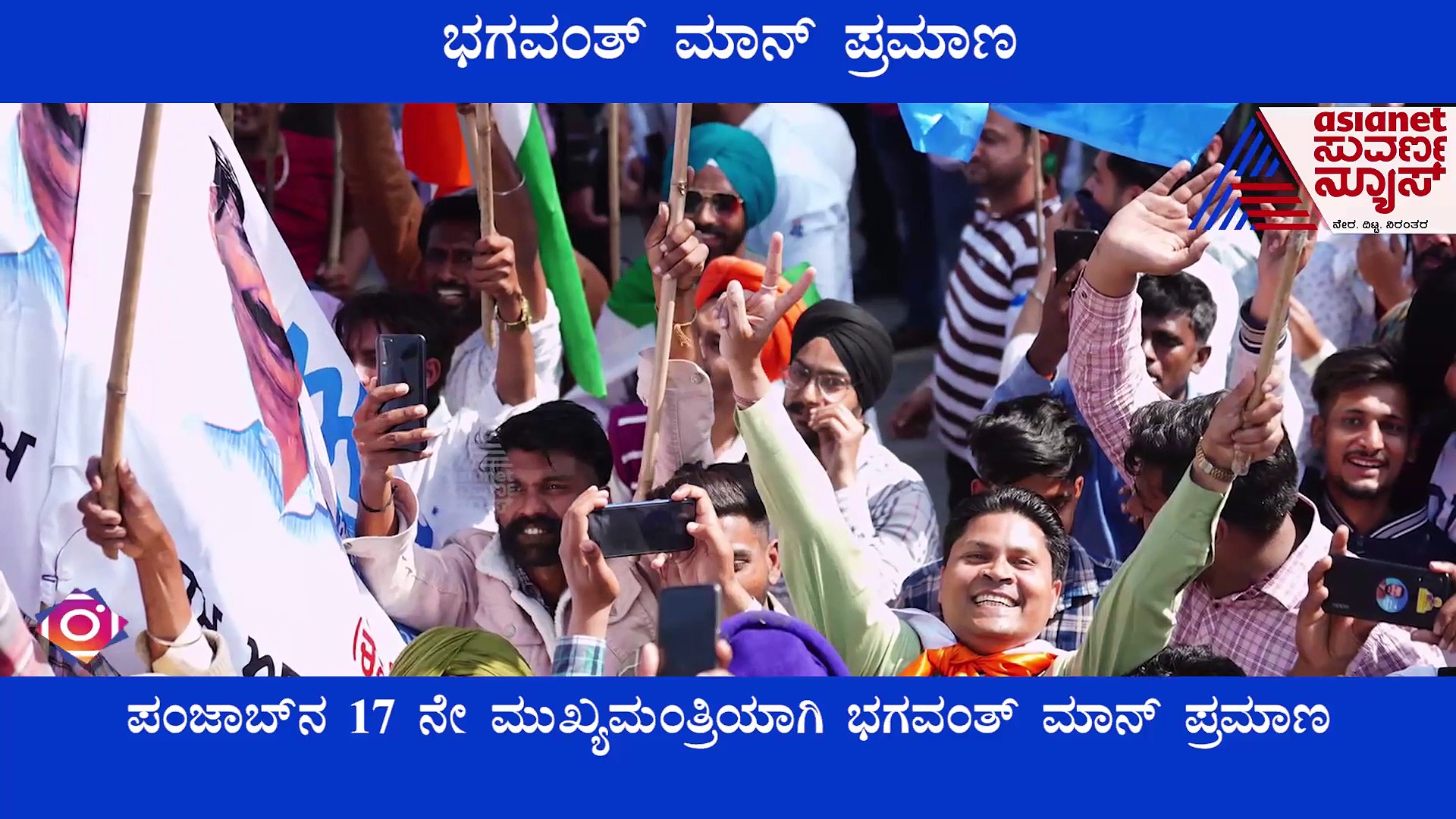 ಭ್ರಷ್ಟಾಚಾರ, ನಿರುದ್ಯೋಗ ಮುಕ್ತ, ರೈತ ಸ್ನೇಹಿ ಸರ್ಕಾರ ನೀಡುತ್ತೇವೆ: ಪಂಜಾಬ್ ಸಿಎಂ ಮಾನ್ ಭರವಸೆ