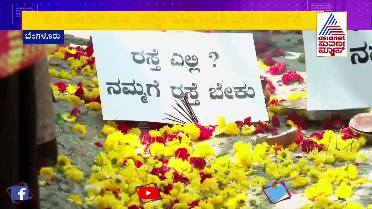 Potholes: ರಸ್ತೆಗುಂಡಿಗಳಿಗೆ ಬೀಳ್ತೀಲ್ಲ ಬ್ರೇಕ್, ಸಾರ್ವಜನಿಕರಿಂದ ವಿನೂತನ ಪ್ರೊಟೆಸ್ಟ್